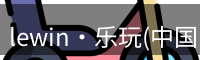 Lewin乐玩国际